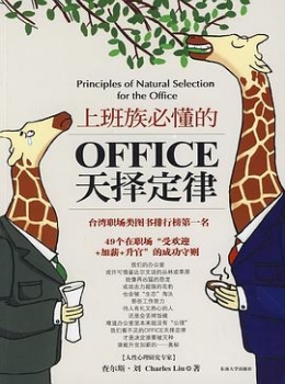 上班族必懂的office天择定律【 查尔斯·刘】eybook.com