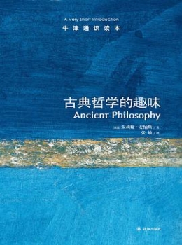 古典哲学的趣味【茱莉亚·安纳斯】eybook.com