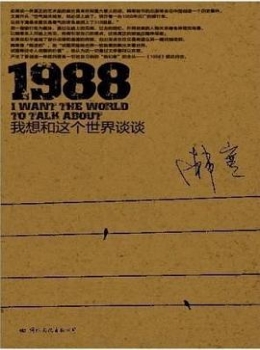 1988：我想和这个世界谈谈【韩寒】eybook.com