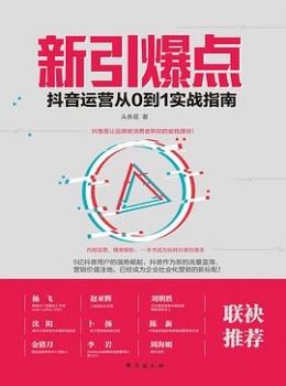 新引爆点：抖音运营从0到1实战指南【eybook.com】