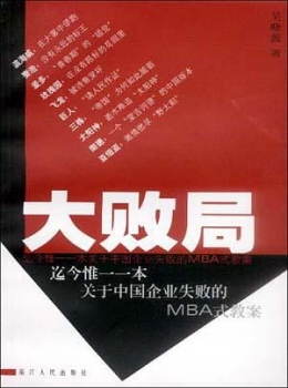大败局【吴晓波】eybook.com