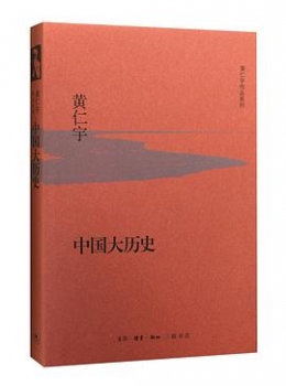 中国大历史【黄仁宇】eybook.com