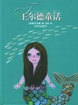 王尔德童话-王尔德【eybook.com】