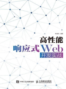 高性能响应式Web开发实战【李光毅】-eybook.com