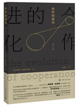 合作的进化 修订版 【 [美]罗伯特·阿克塞尔罗德】eybook.com