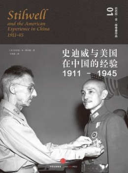 《史迪威与美国在中国的经验（1911-1945）