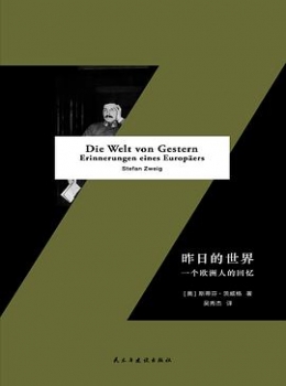 昨日的世界:一个欧洲人的回忆    pdf+epub+mobi+azw3