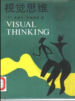 视觉思维-(美)阿恩海姆【eybook.com】